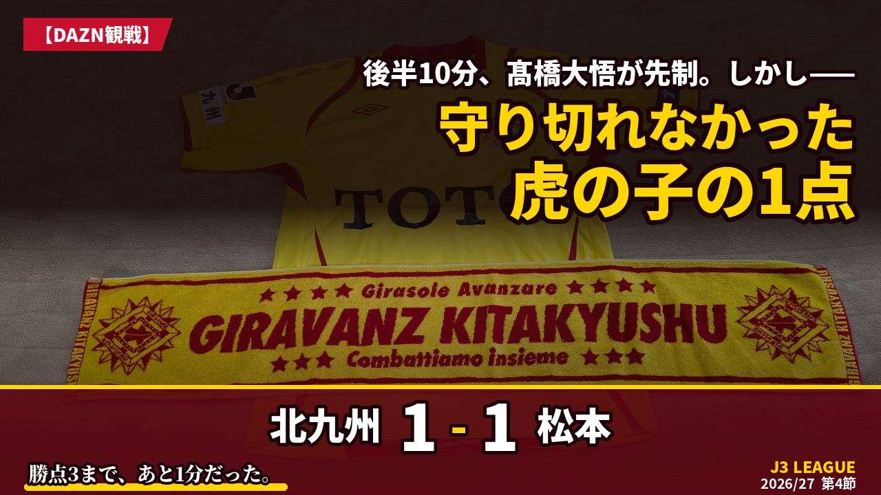 試合結果｜北九州 1-1 松本