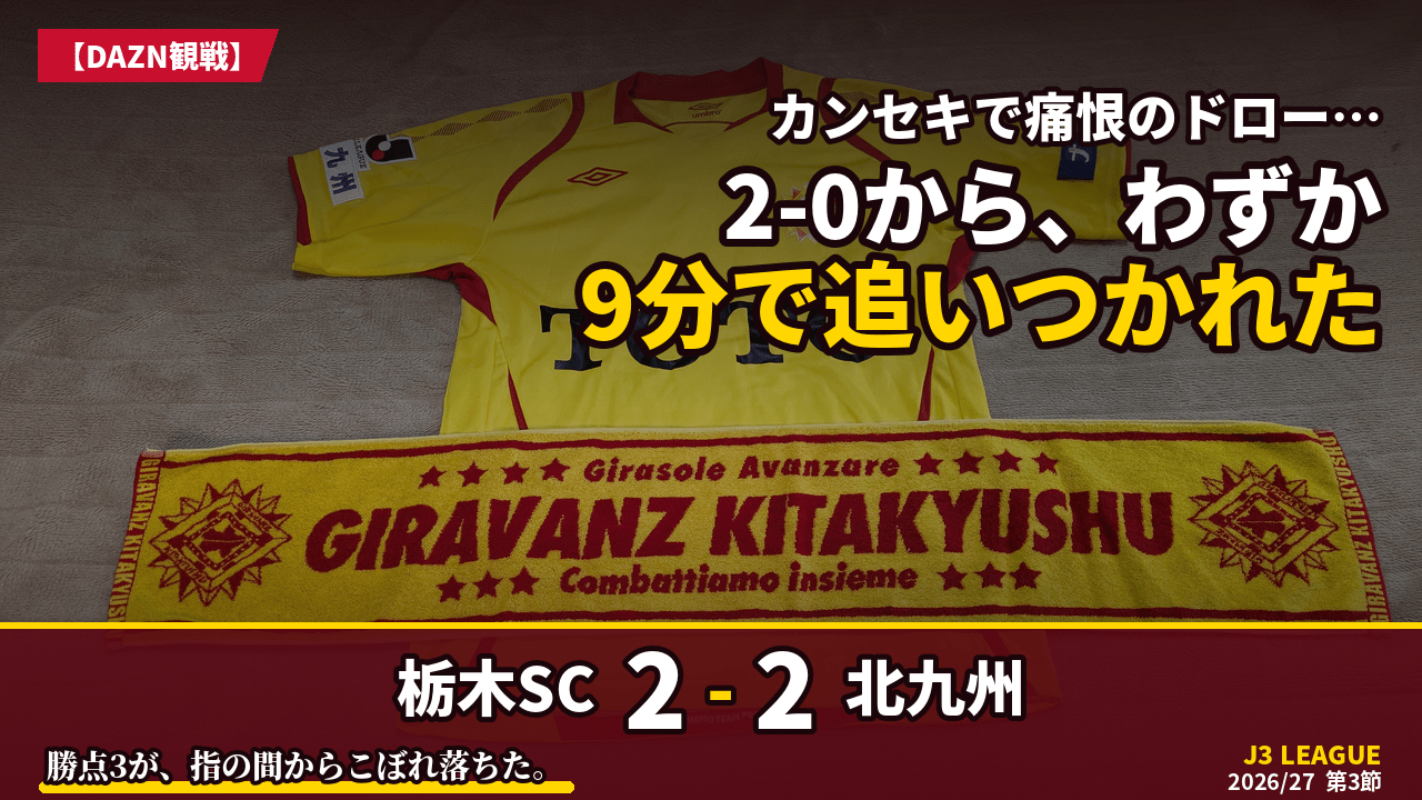 試合結果｜栃木SC 2-2 北九州
