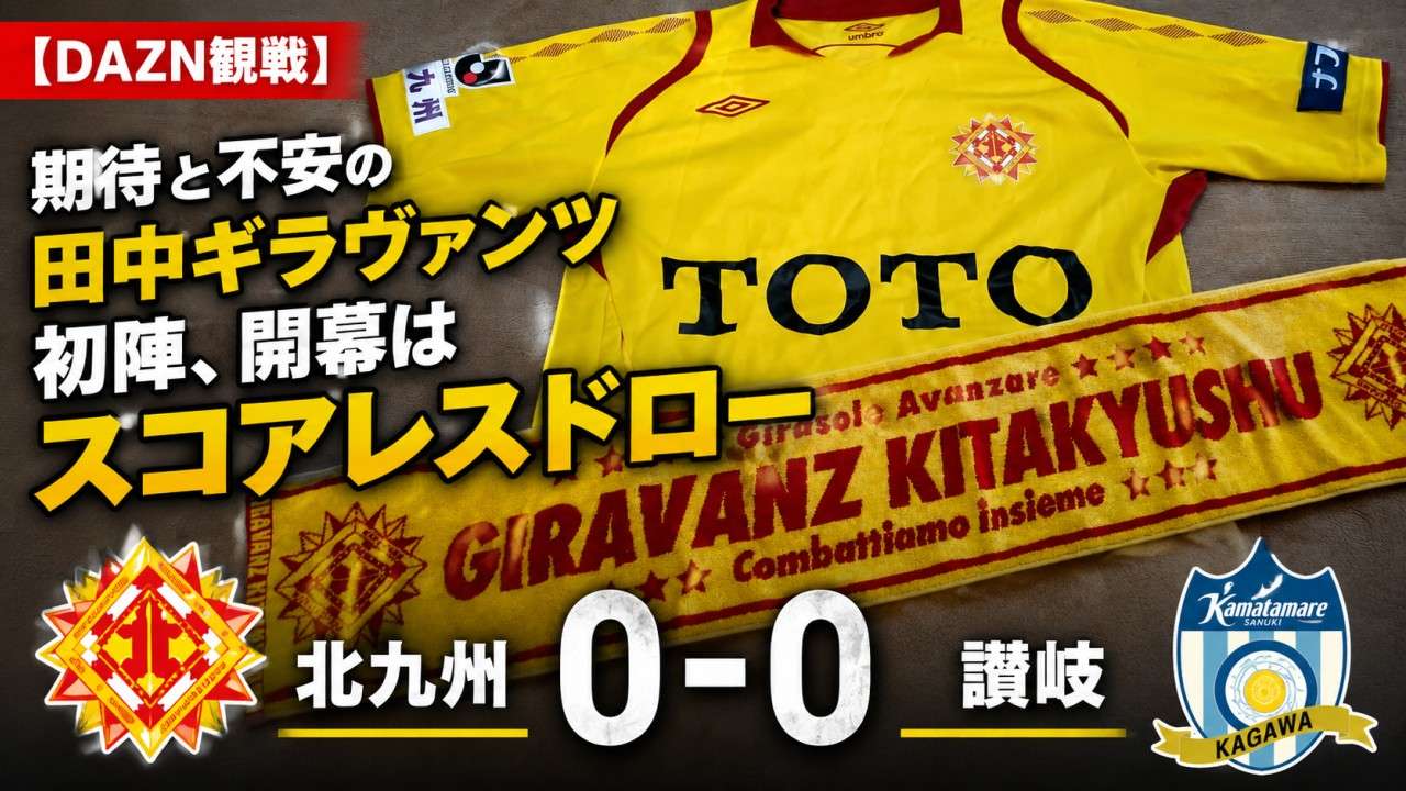 試合結果｜北九州 0-0 讃岐