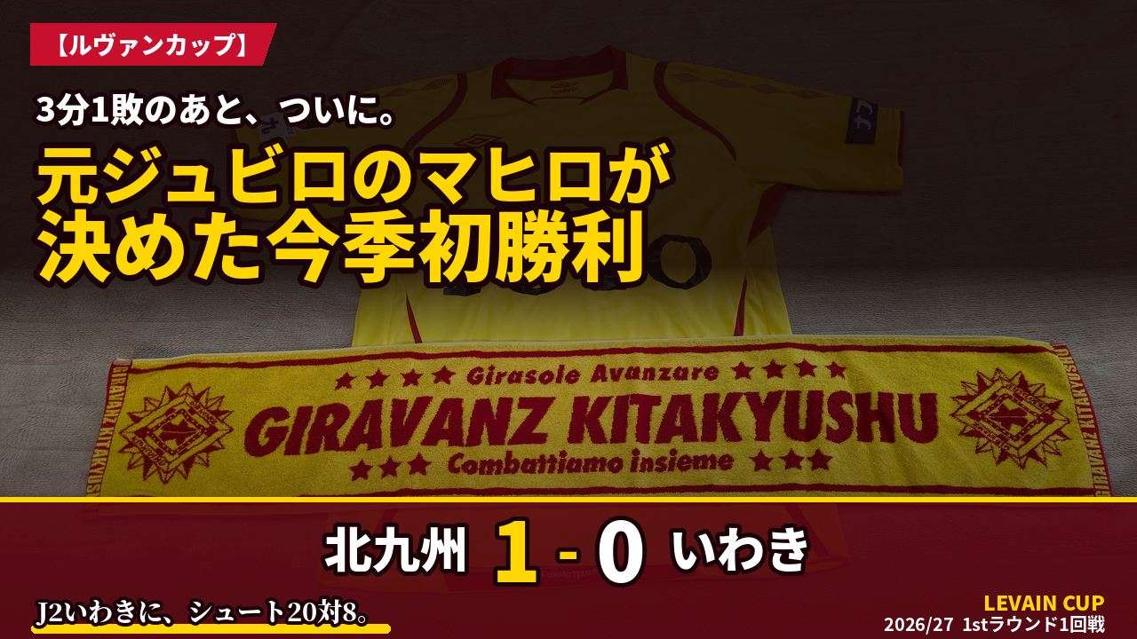 アイキャッチ｜北九州 1-0 いわき
