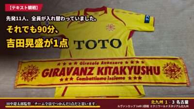 アイキャッチ｜北九州 1-3 名古屋