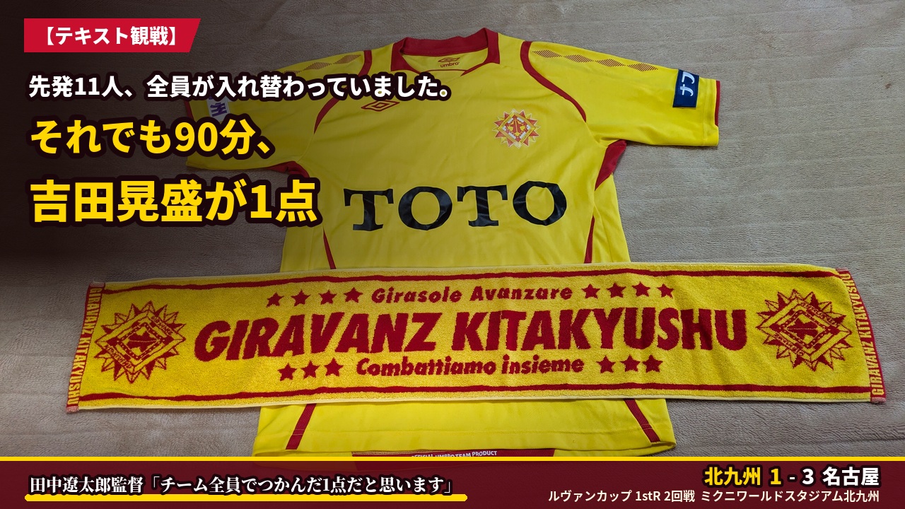 アイキャッチ｜北九州 1-3 名古屋
