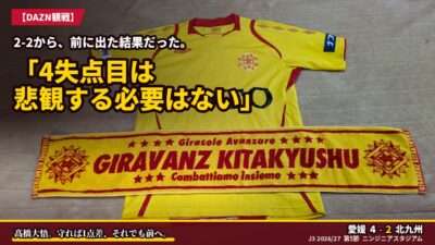 アイキャッチ｜愛媒 4-2 北九州