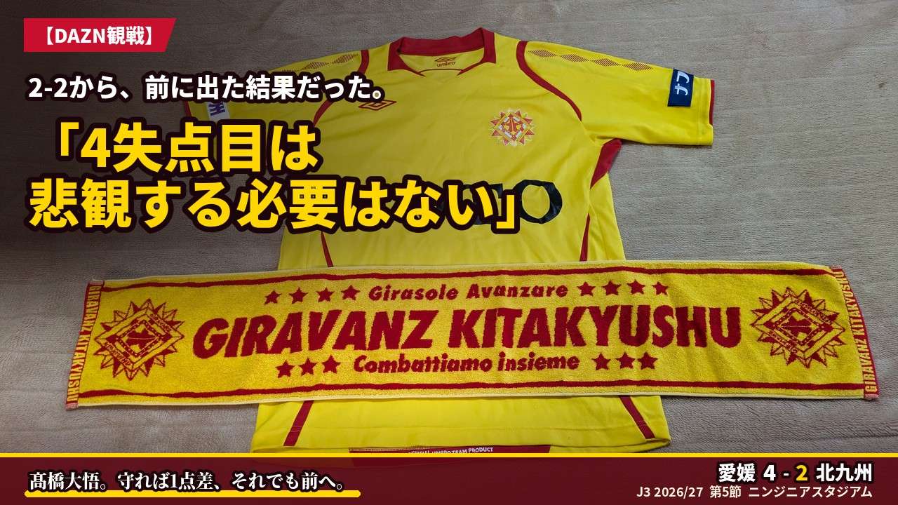 アイキャッチ｜愛媒 4-2 北九州