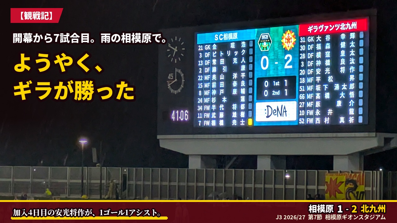 アイキャッチ｜相模原 1-2 北九州