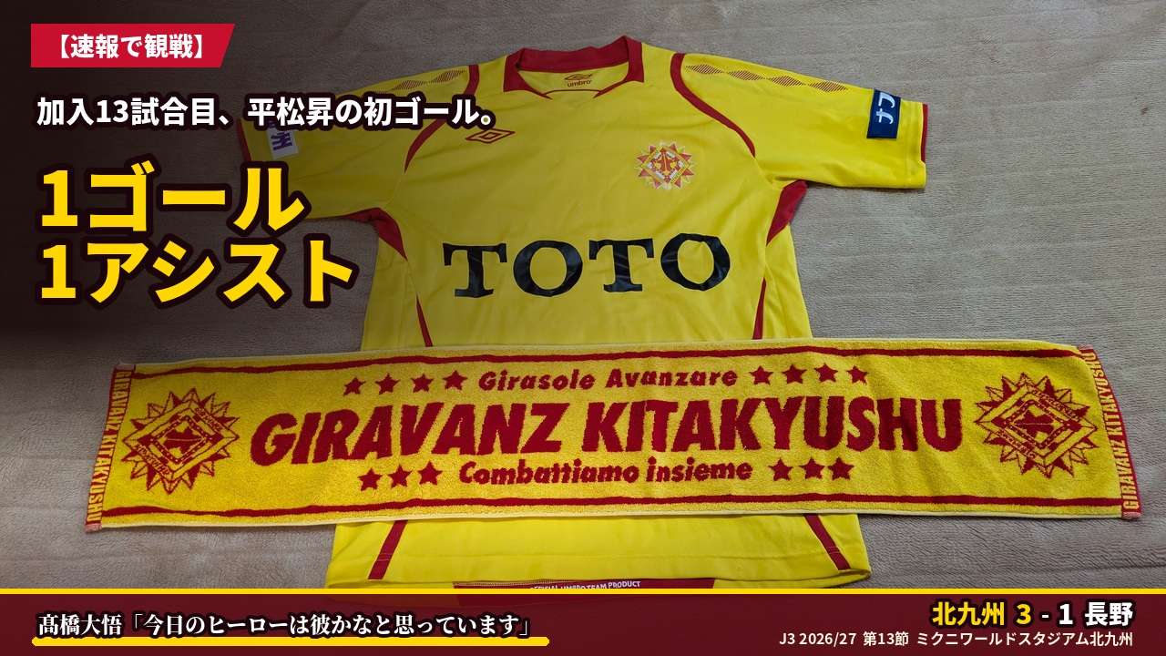 アイキャッチ｜北九州 3-1 長野